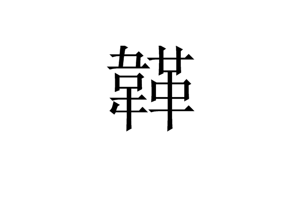 韚