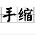 縮手縮腳 縮手縮腳