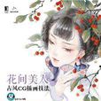 花間美人 花間美人