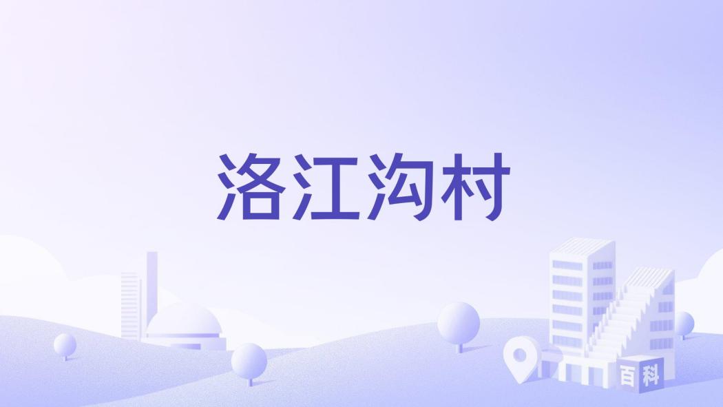 洛江溝村