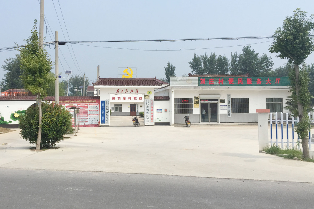劉莊村(江蘇省宿遷市皂河鎮劉莊村) 劉莊村(江蘇省宿遷市皂河鎮劉莊村)