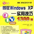 駕馭WindowsXP（實用技巧1300例）