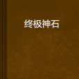 終極神石 終極神石