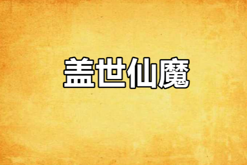 蓋世仙魔