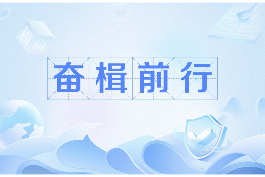 奮楫前行
