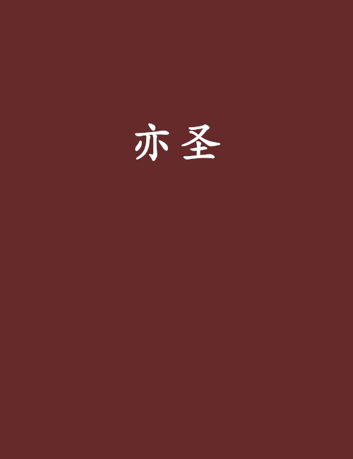 亦聖 亦聖