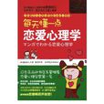 戀愛心理學(日本原田玲仁著書籍) 戀愛心理學(日本原田玲仁著書籍)