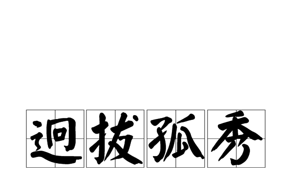 迥拔孤秀 迥拔孤秀