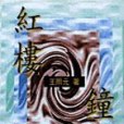 紅樓鐘聲 紅樓鐘聲