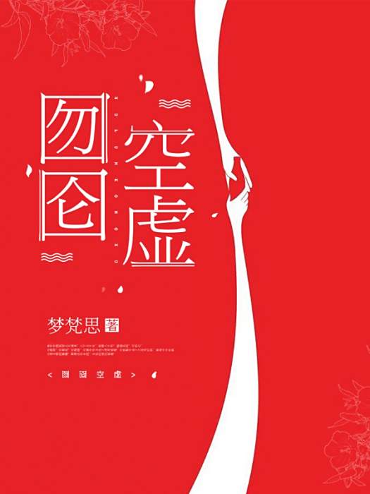 囫圇空虛 囫圇空虛