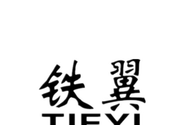 鐵翼(家具品牌) 鐵翼(家具品牌)