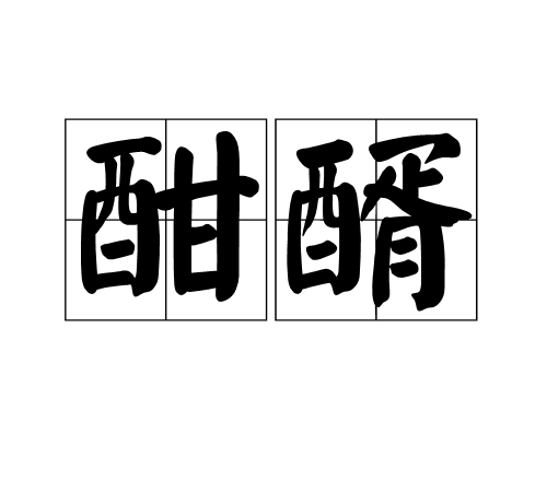 酣醑