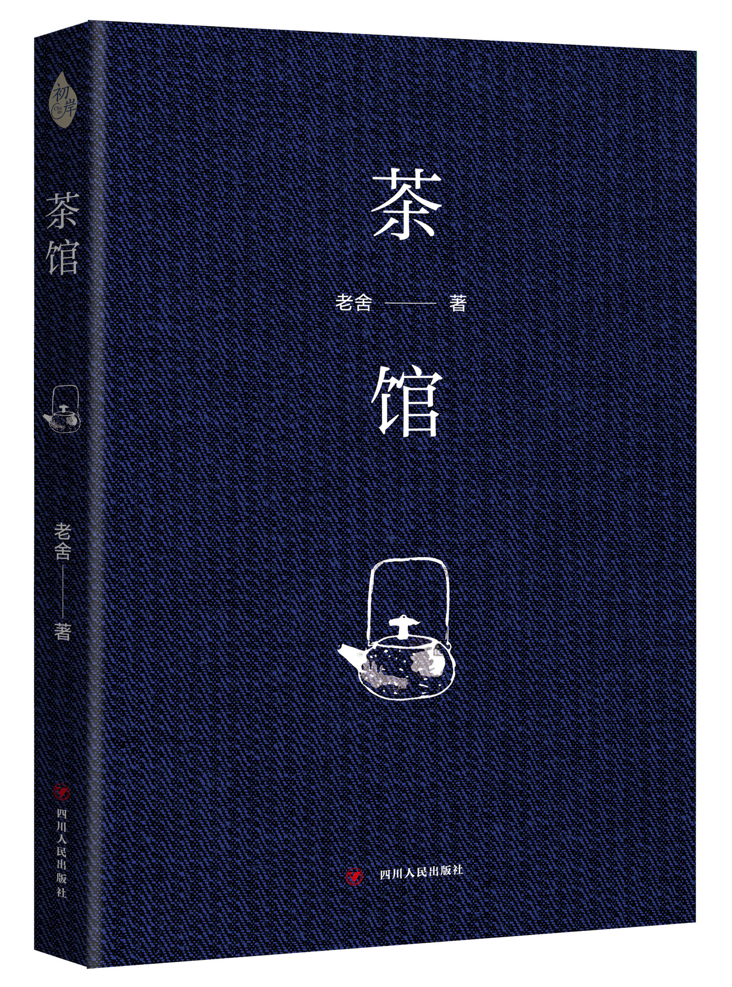 《茶館》(四川人民出版社出版圖書)