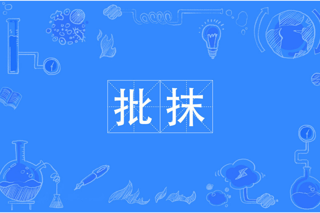 批抹 批抹
