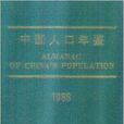 中國人口年鑑1988 中國人口年鑑1988