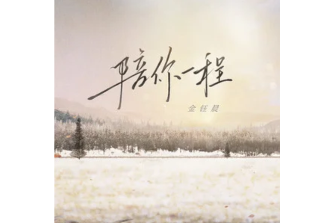 陪你一程 陪你一程