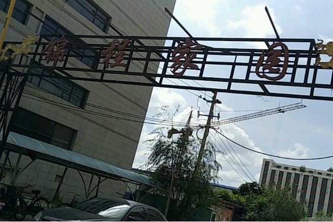 錦城家園 錦城家園