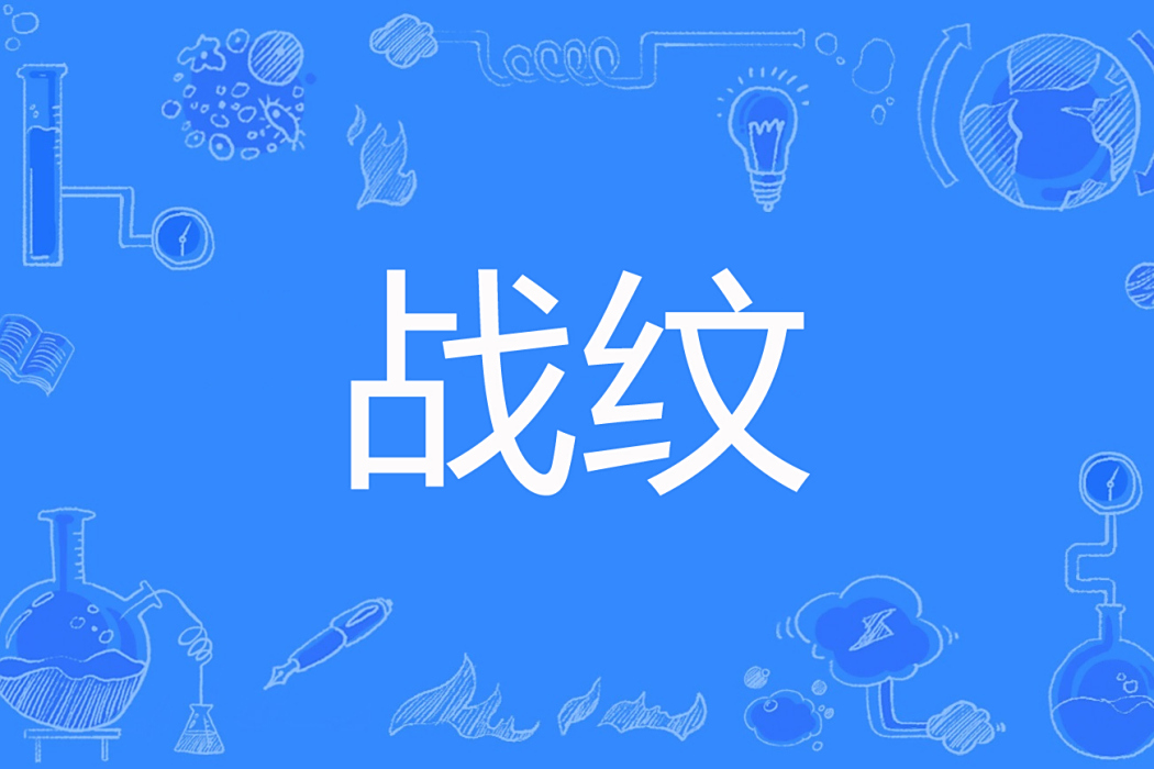 戰紋(劍非著網路小說) 戰紋(劍非著網路小說)