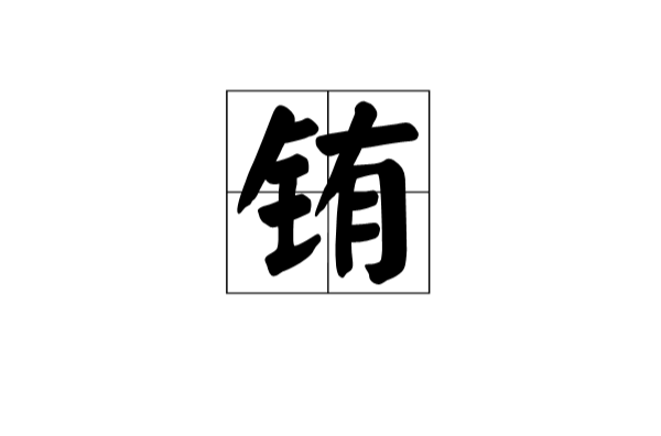 銪(漢語漢字)
