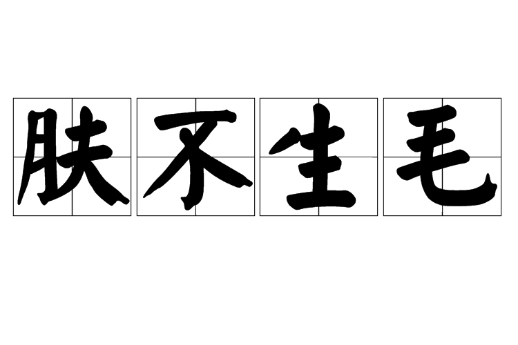 膚不生毛 膚不生毛