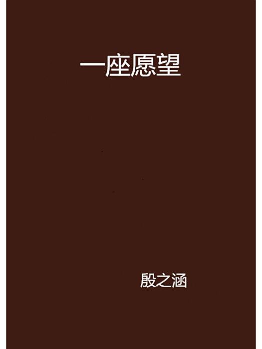一座願望 一座願望