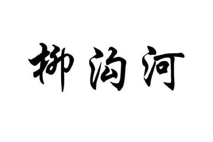 柳溝河(蘭州市榆中縣和平鎮河流) 柳溝河(蘭州市榆中縣和平鎮河流)