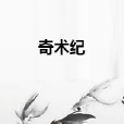 奇術紀 奇術紀