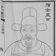 陳絳 陳絳