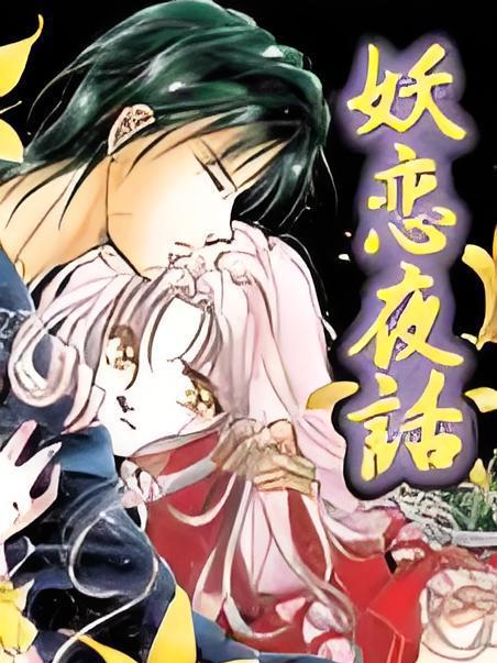 妖戀夜話 妖戀夜話