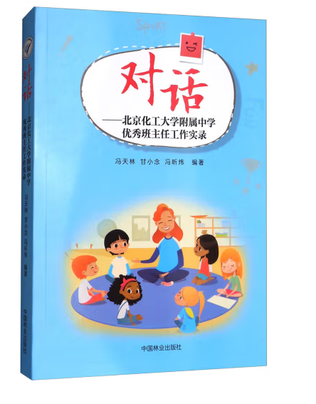 對話(2018年中國林業出版社出版的圖書) 對話(2018年中國林業出版社出版的圖書)