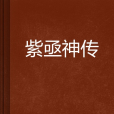 紫亟神傳 紫亟神傳