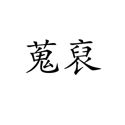 蒐裒 蒐裒