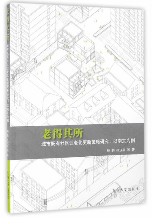 老得其所城市既有社區適老化更新策略研究：以南京為例