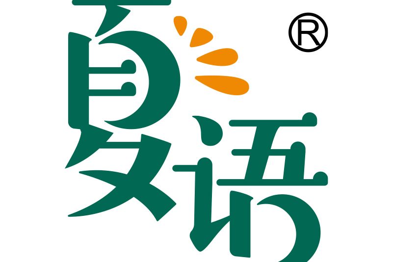 夏語(嬰幼童用品品牌) 夏語(嬰幼童用品品牌)