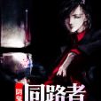 陰鬼同路者 陰鬼同路者