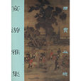 宴遊雅集 宴遊雅集