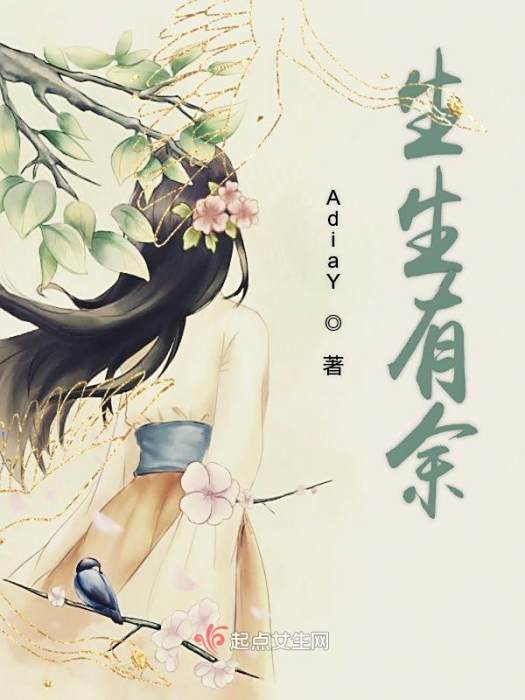 生生有餘 生生有餘