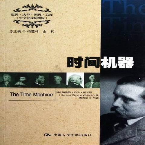 時間機器(2012年中國人民大學出版社出版的圖書) 時間機器(2012年中國人民大學出版社出版的圖書)