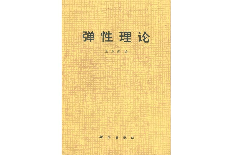 彈性理論(1978年科學出版社出版的圖書) 彈性理論(1978年科學出版社出版的圖書)