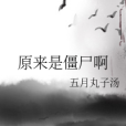 原來是殭屍啊 原來是殭屍啊