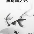 黑烏鴉之死 黑烏鴉之死
