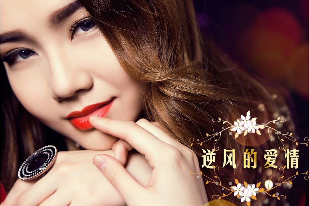 逆風的愛情 逆風的愛情