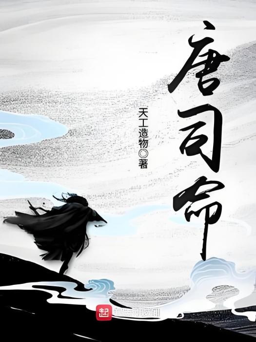 唐司命 唐司命