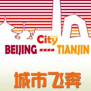 城市飛奔：北京-天津賽