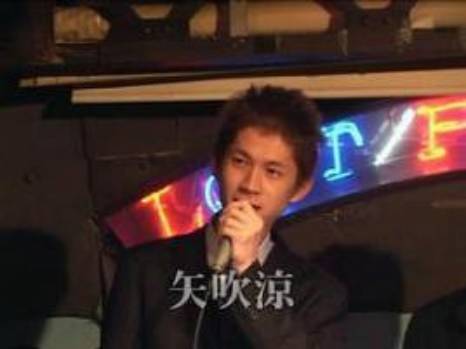 矢吹涼 矢吹涼