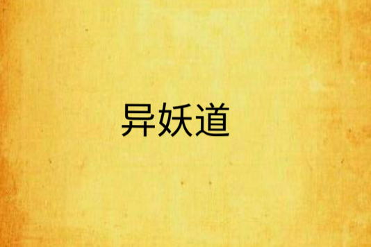 異妖道 異妖道
