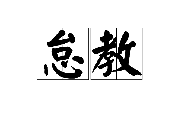 怠教 怠教