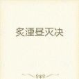 炙湮晝滅決 炙湮晝滅決