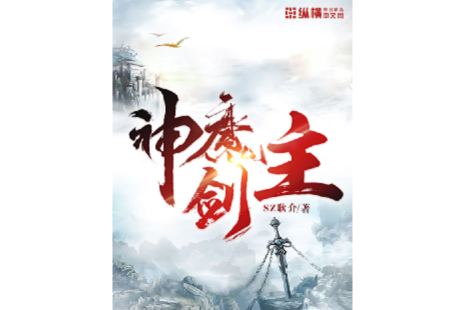 神魔劍主
