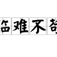臨難不苟 臨難不苟